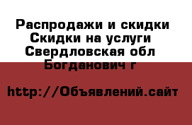 Распродажи и скидки Скидки на услуги. Свердловская обл.,Богданович г.